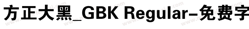 方正大黑_GBK Regular字体转换